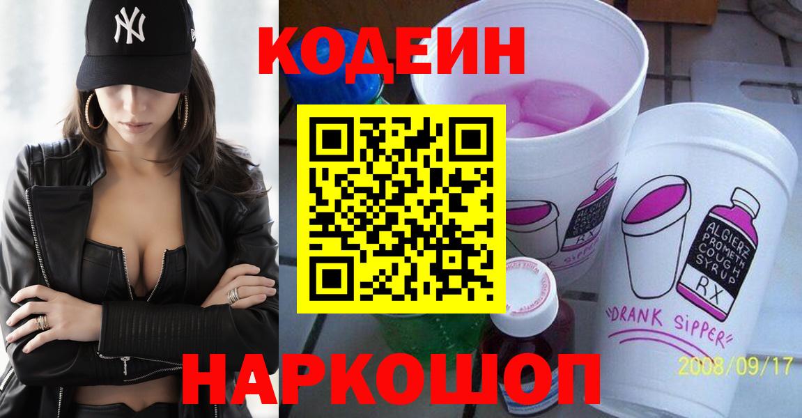 Кодеин Purple Drank Михайловск